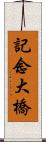 記念大橋 Scroll