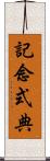 記念式典 Scroll