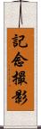 記念撮影 Scroll