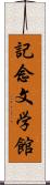 記念文学館 Scroll