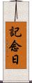 記念日 Scroll