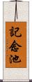 記念池 Scroll