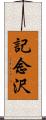 記念沢 Scroll