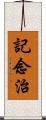 記念治 Scroll