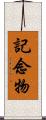 記念物 Scroll