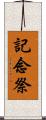 記念祭 Scroll