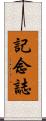 記念誌 Scroll