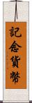 記念貨幣 Scroll