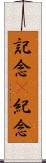 記念(P) Scroll