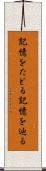 記憶をたどる Scroll