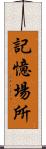 記憶場所 Scroll