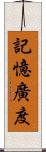 記憶廣度 Scroll