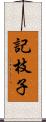 記枝子 Scroll