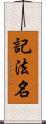 記法名 Scroll