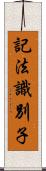 記法識別子 Scroll