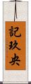 記玖央 Scroll