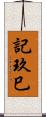 記玖巳 Scroll