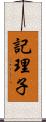 記理子 Scroll
