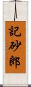 記砂郎 Scroll