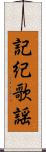 記紀歌謡 Scroll