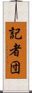 記者団 Scroll