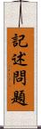 記述問題 Scroll