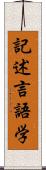 記述言語学 Scroll