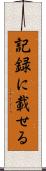 記録に載せる Scroll