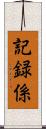 記録係 Scroll