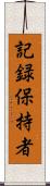 記録保持者 Scroll