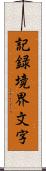 記録境界文字 Scroll