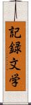 記録文学 Scroll