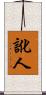 訛人 Scroll