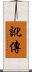 訛傳 Scroll