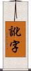 訛字 Scroll