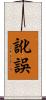 訛誤 Scroll