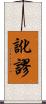 訛謬 Scroll