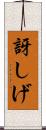 訝しげ Scroll