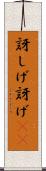 訝しげ Scroll