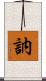 訥 Scroll