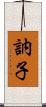 訥子 Scroll
