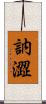 訥澀 Scroll