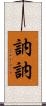 訥訥 Scroll