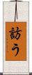 訪う Scroll