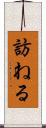 訪ねる Scroll