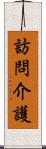訪問介護 Scroll