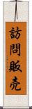 訪問販売 Scroll