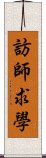 訪師求學 Scroll