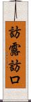訪露 Scroll