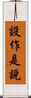 設作是說 Scroll